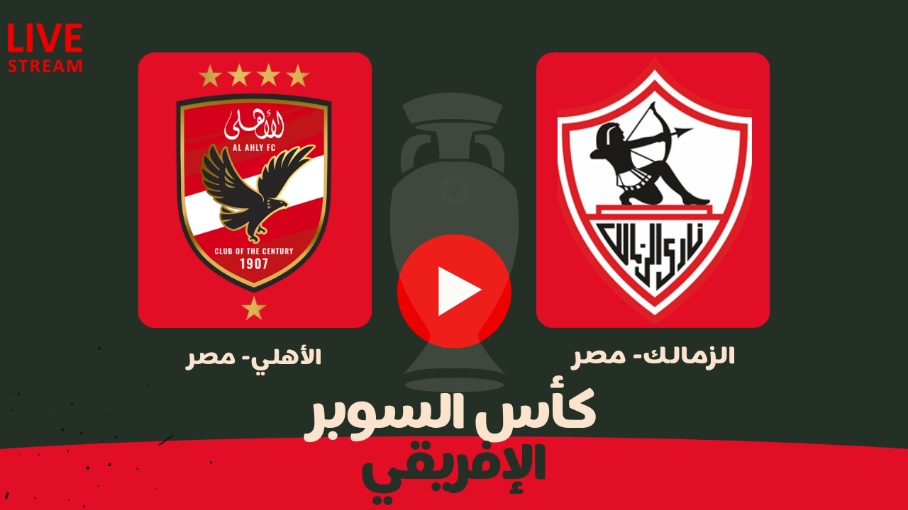 الأهلي والزمالك بث مباشر