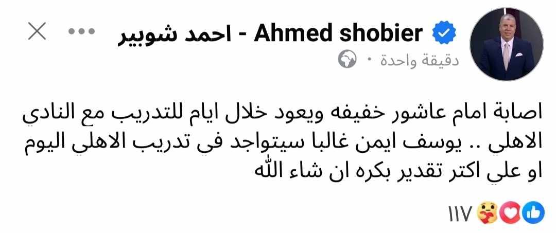 أحمد شوبير يطمئن جمهور الاهلي على حالة.. امام عاشور.. يوسف أيمن