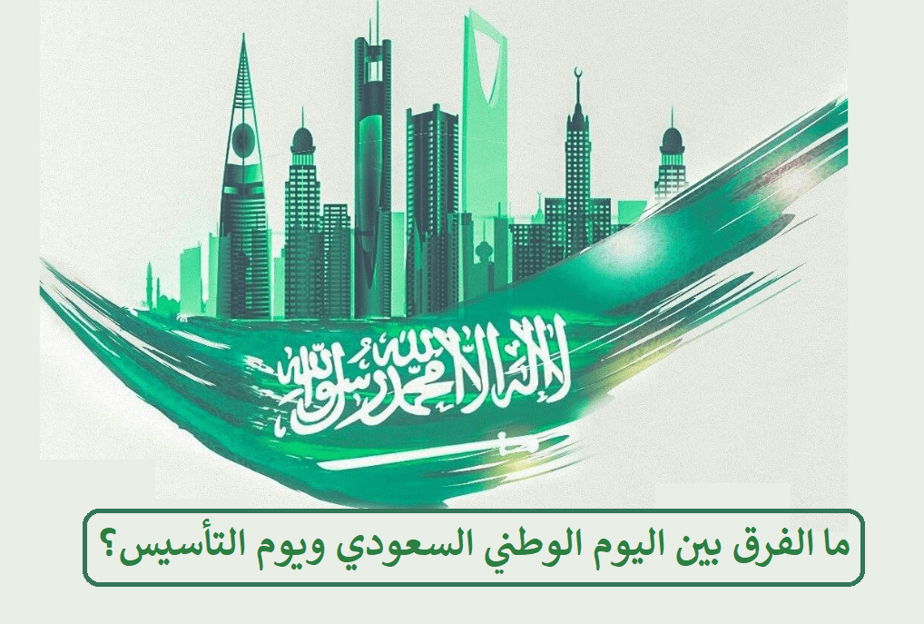 الفرق بين اليوم الوطني ويوم التأسيس