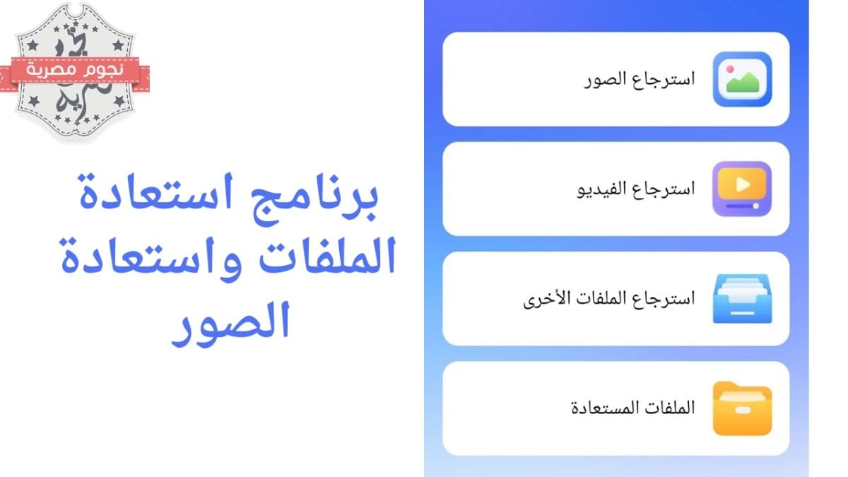 برنامج استعادة الملفات واستعادة الصور