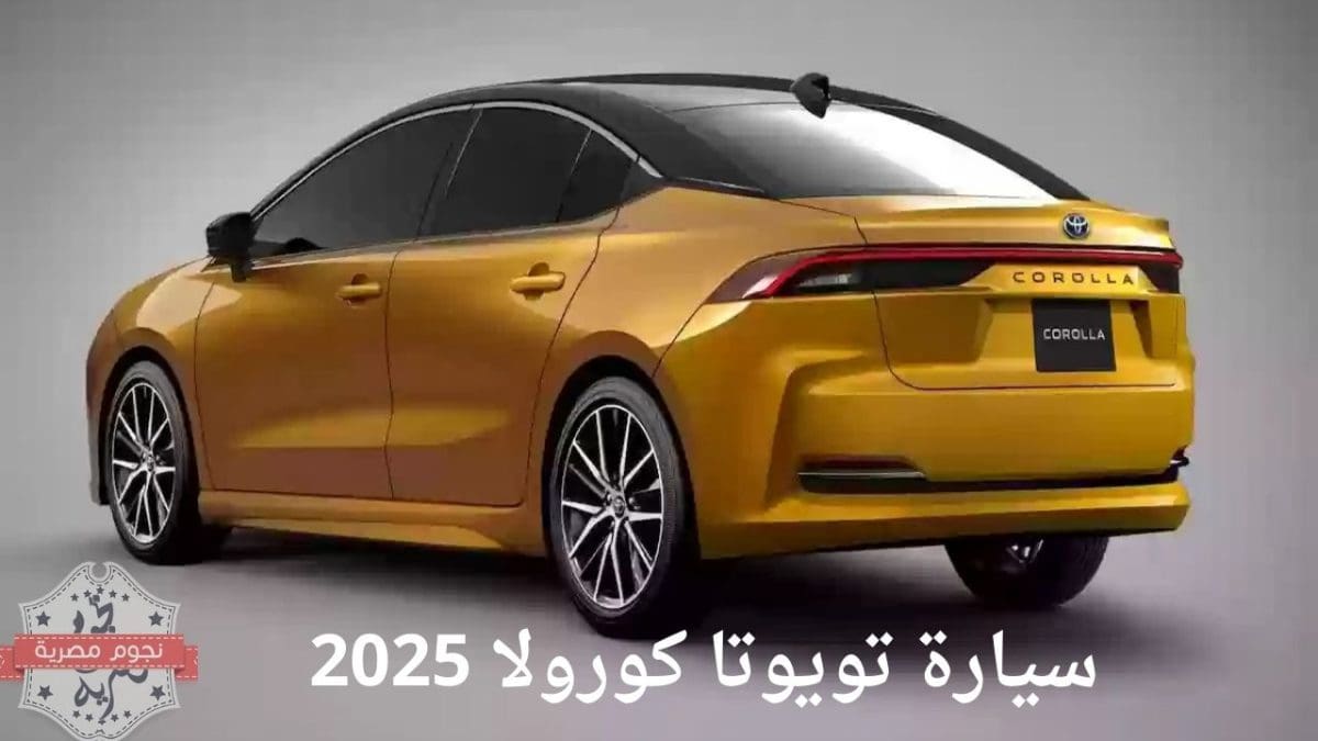 سيارة تويوتا كورولا 2025