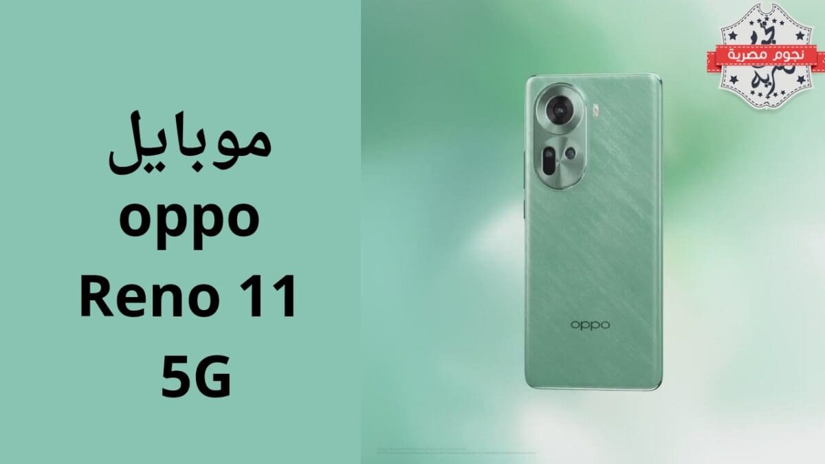 موبايل Oppo Reno 11 5G