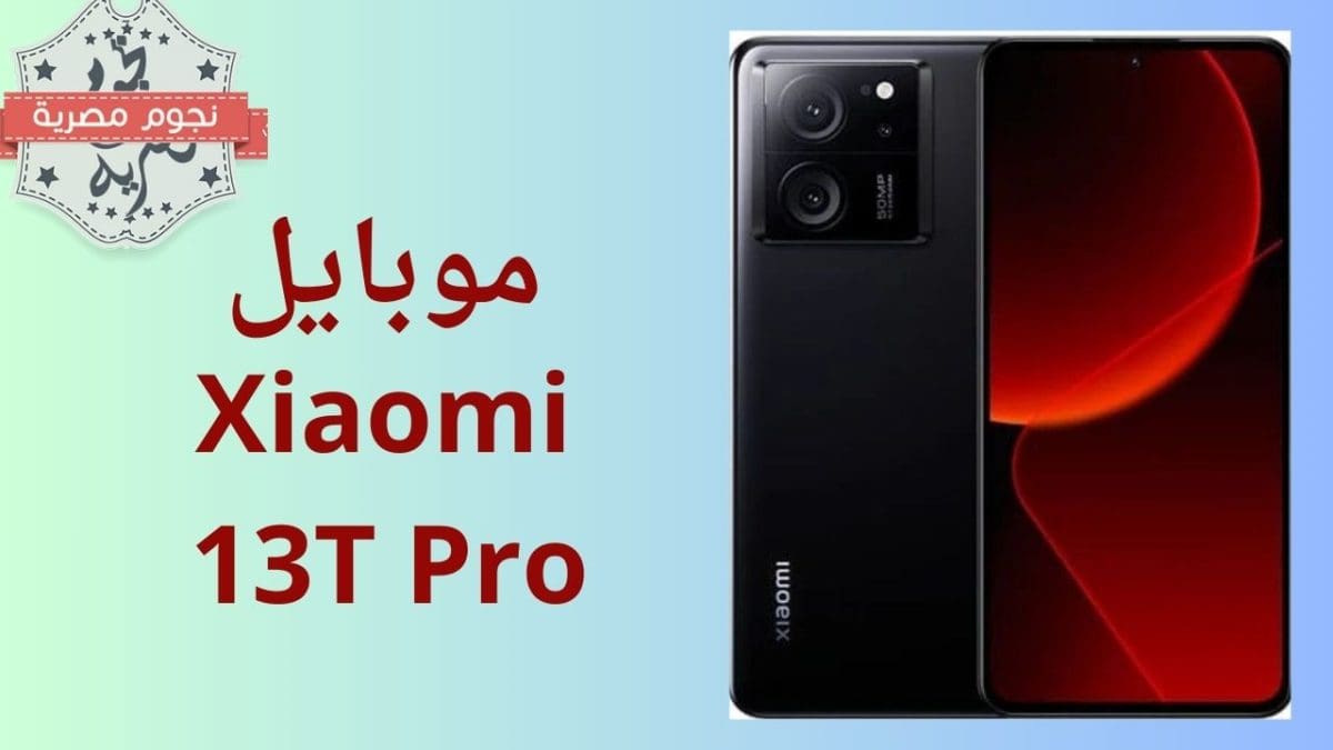 موبايل Xiaomi 13T Pro