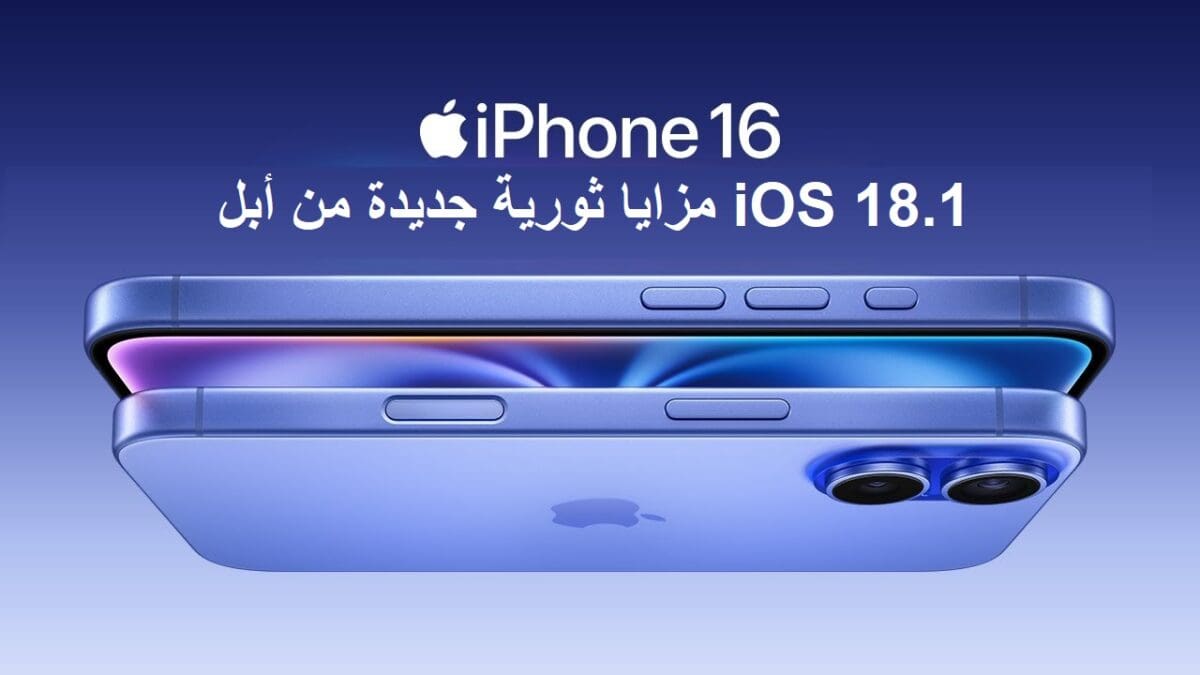 وفي المقدمة هواتف iPhone 16.. أبل تعلن عن حزمة مزايا ثورية لهواتف آيفون خلال أيام قليلة