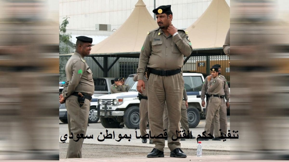 بيان عاجل من وزارة الداخلية بتنفيذ القصاص في المواطن السعودي يحيى الشبيلي وأمر ملكي بإنفاذ ما تقرر شرعاً