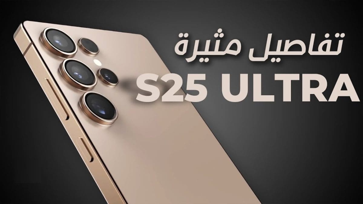 هاتف أسطورة وعملاق.. أسرار ومواصفات جنرال سامسونج Galaxy S25 Ultra كنج هواتف الأندرويد ومُدمّر هواتف آيفون الحديثة