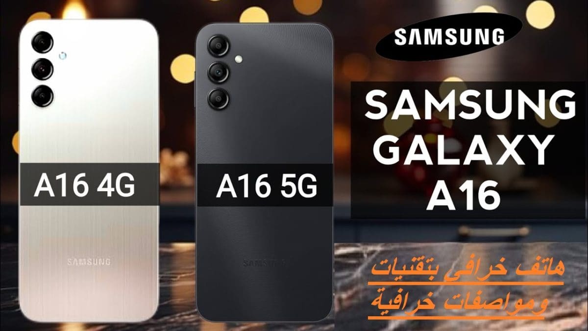 عملاقة التقنية سامسونج تطلق هاتف Galaxy A16 4G وحش الفئة المتوسطة بميزة RAM Plus ودعم 6 سنوات وتقنيات عصرية