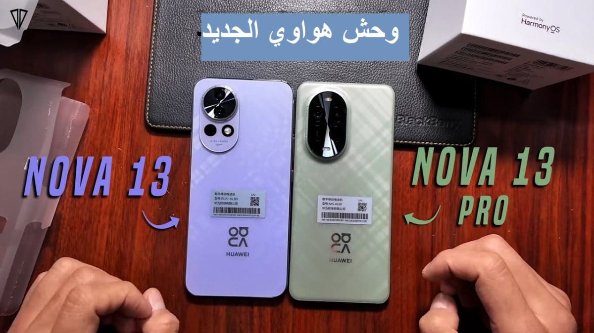 الوحش الصيني هواوي يعود من جديد بهاتف Huawei Nova 13 Pro ملك الهواتف الذكية وقاهر هواتف سامسونج وشاومي