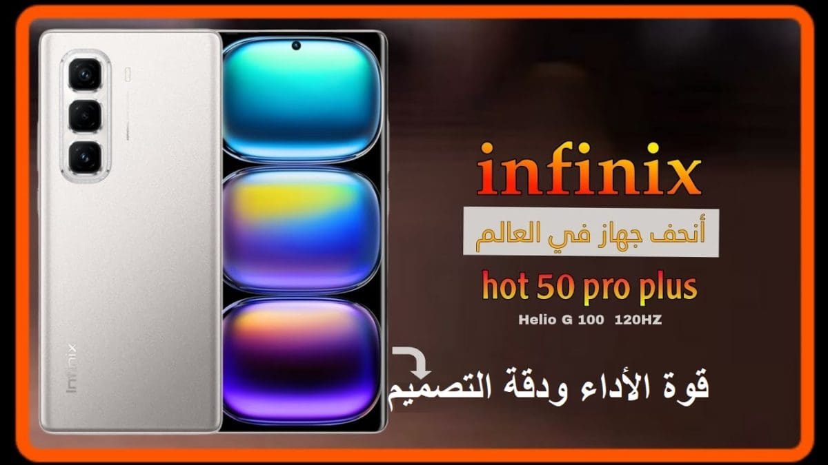 إنفينيكس تنافس العمالقة بهاتفها Infinix Hot 50 Pro Plus المتميز بأناقة ونحافة التصميم ودقة الأداء وبسعر ممتاز وغير متوقع