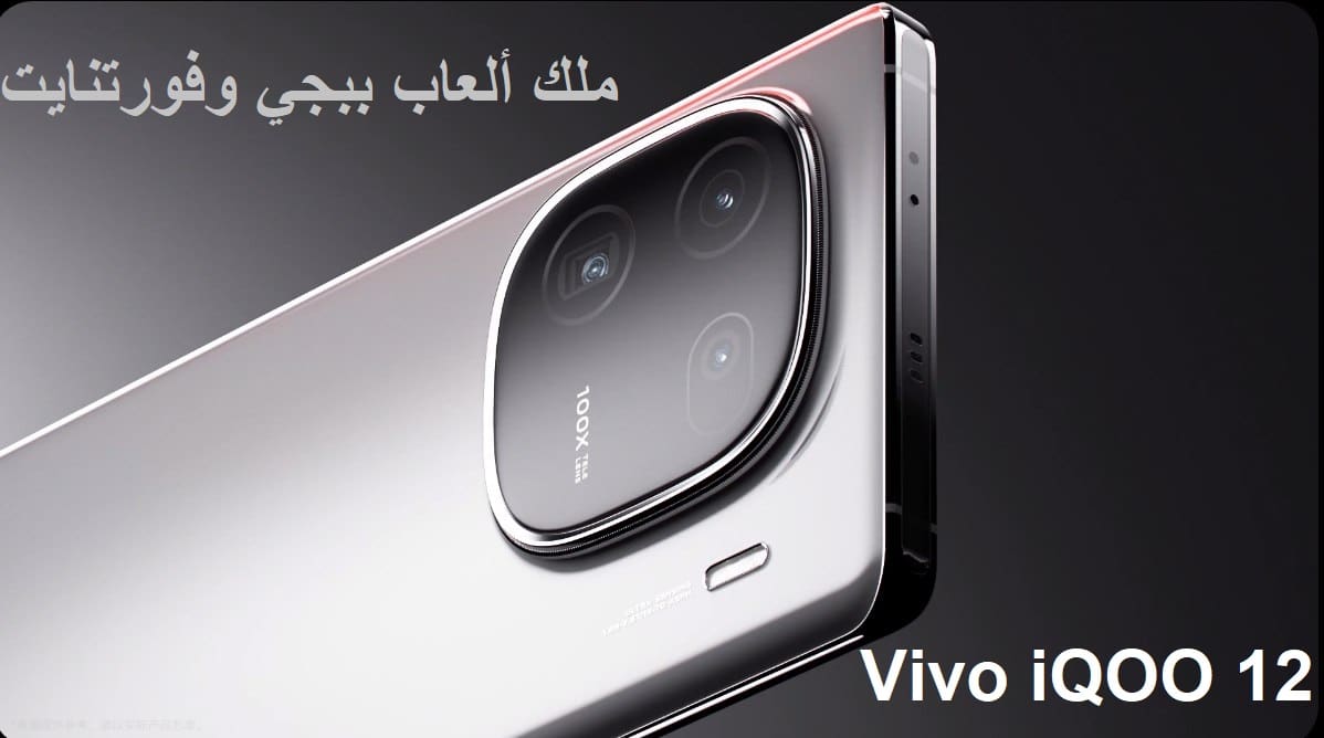 لعشّاق لعبة ببجي وفورتنايت.. هاتف Vivo iQOO 12 كنج هواتف الأندرويد وامبراطور ألعاب المتطورة