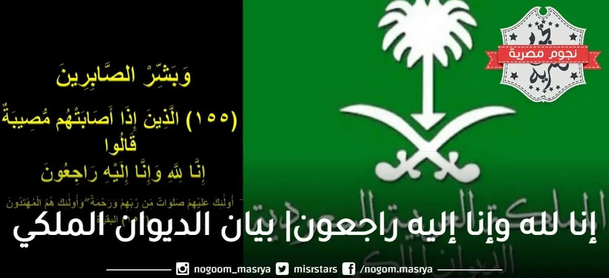 عاجل: الديوان الملكي يُصدر بياناً قبل قليل يعلن فيه وفاة الأمير سلطان وموعد صلاة الجنازة عليه