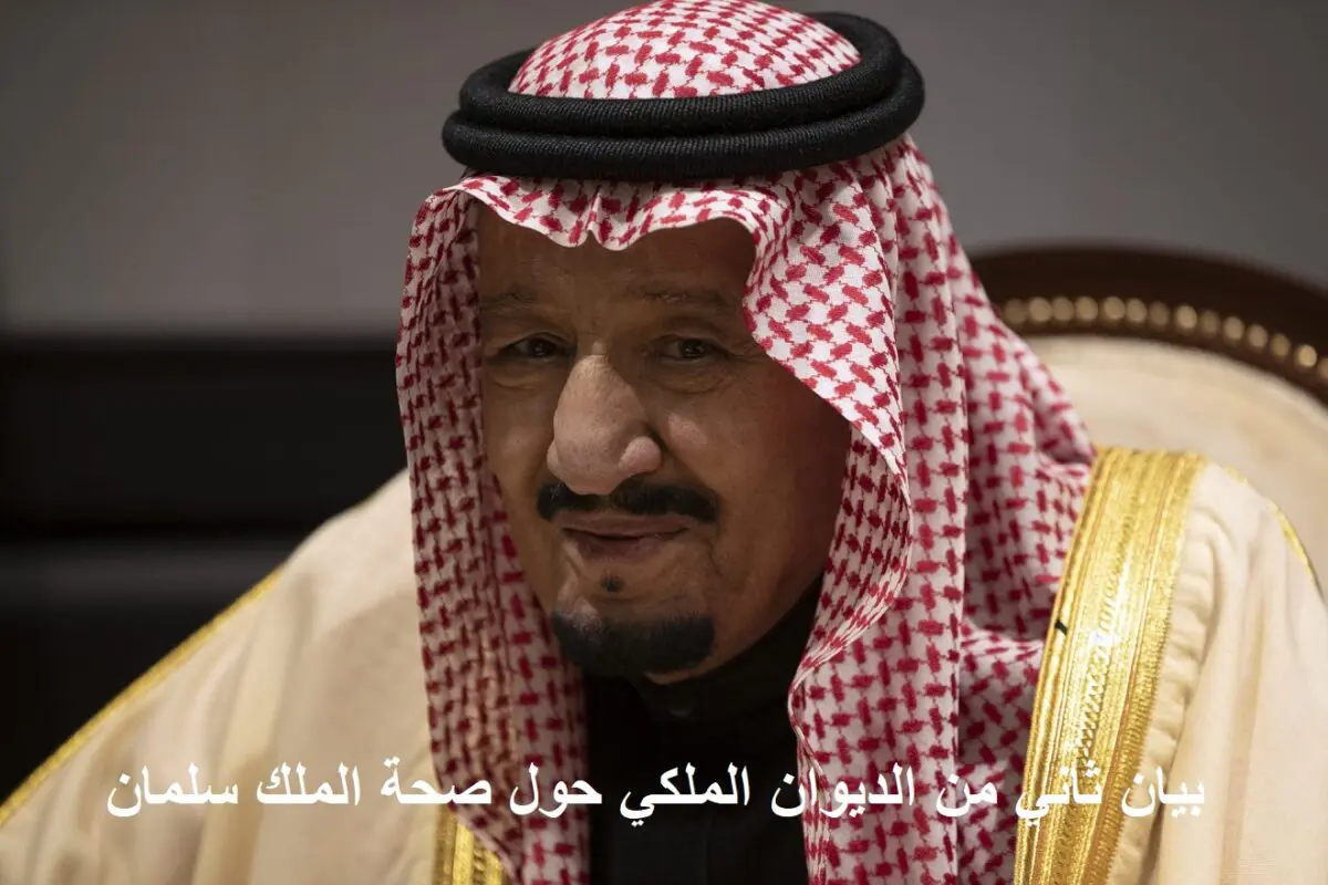 عاجل.. البيان الثاني من الديوان الملكي حول صحة الملك سلمان ونتائج الفحوصات الطبية عقب إصابته بالتهاب في الرئة