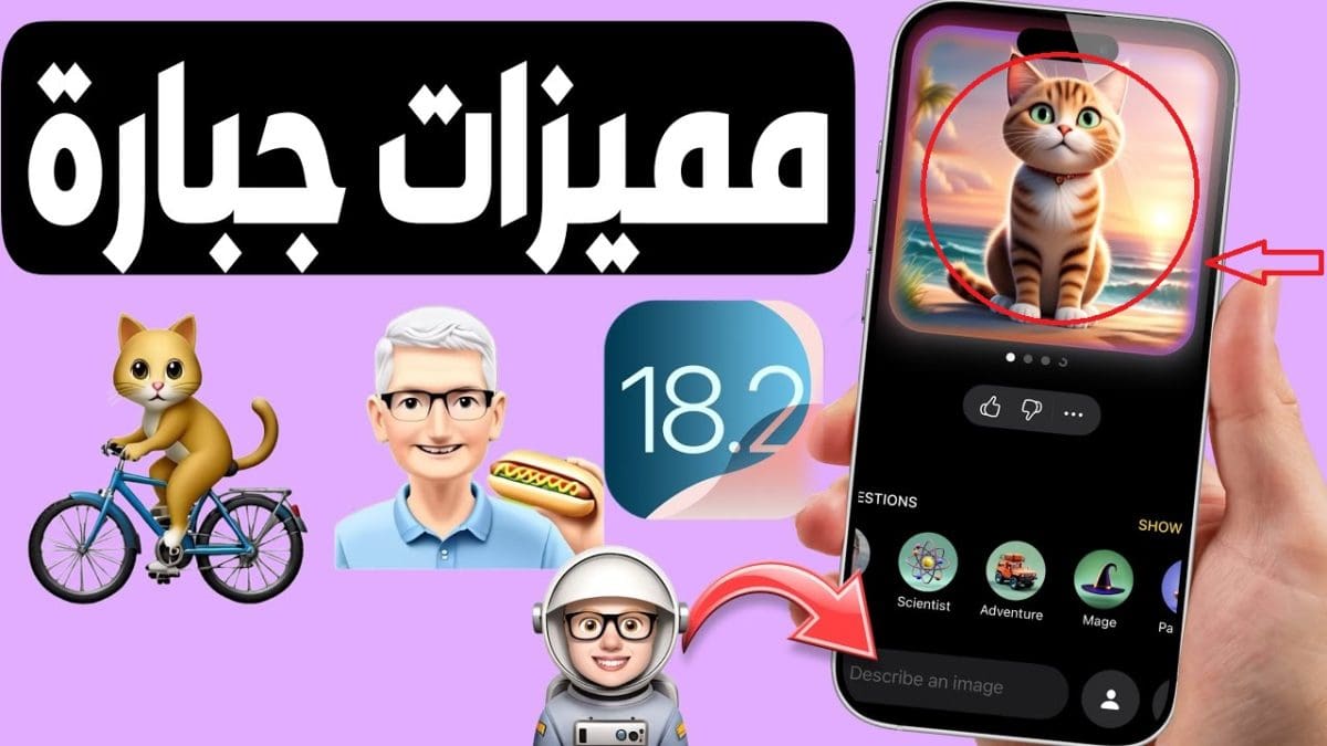 شرح استخدام تطبيق Image Playground في iOS 18.2 لتوليد الصور الكرتونية فائقة الجودة بمجرد كتابة كلمة أو جملة