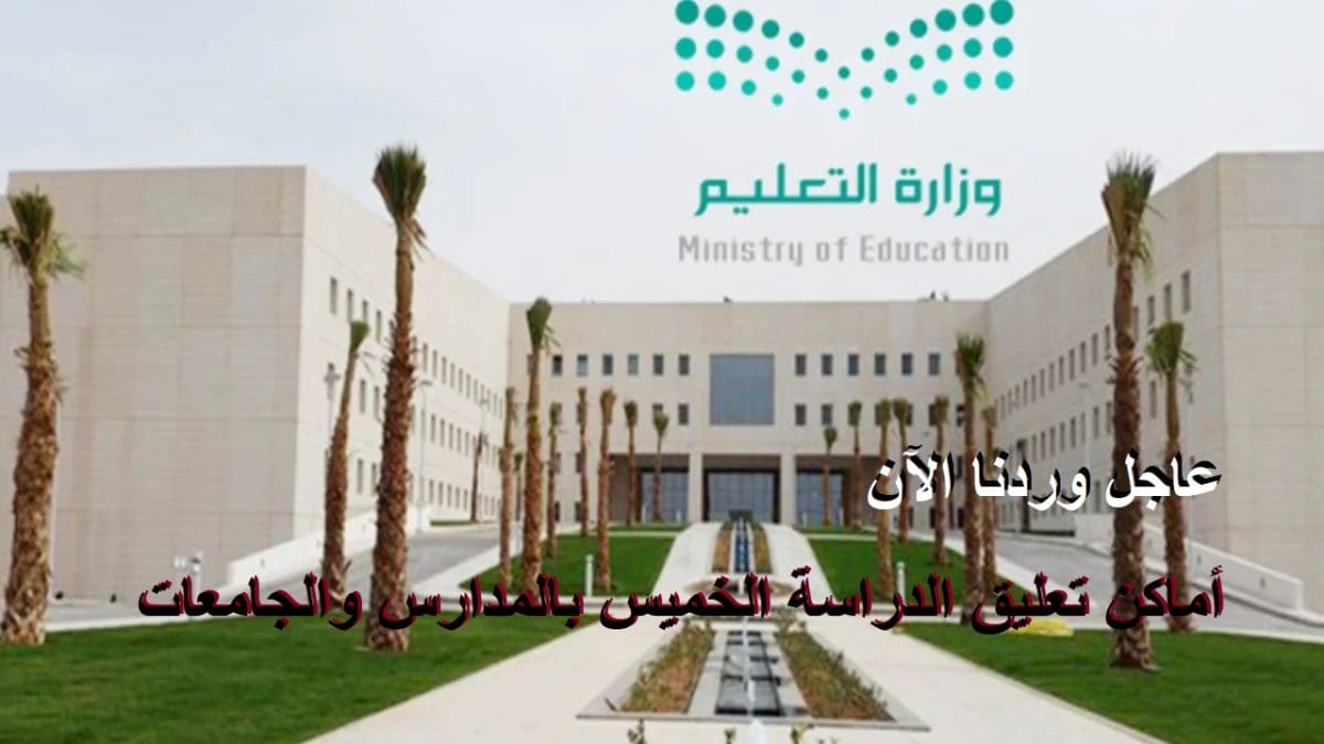 عاجل.. تعليق الدراسة الخميس بالمدارس والجامعات في هذه الأماكن وإنذار أحمر من الأرصاد على 4 مناطق