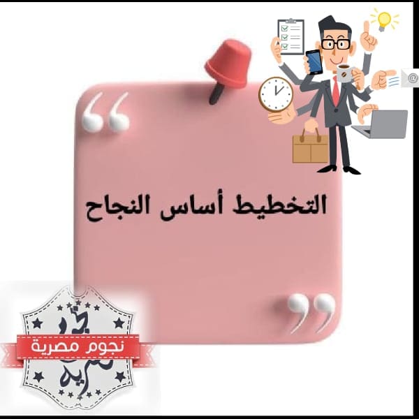 التخطيط مفتاح النجاح