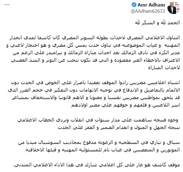 بيان عمرو ادهم ضد الاعلام المصري بسبب تناول قضية ثلاثي الزمالك الذي كان محتجز في الامارات