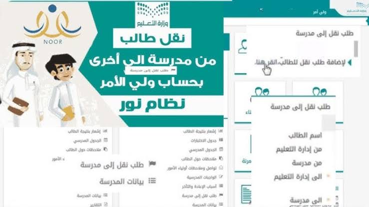 خطوات نقل الطلاب إلكترونيا من مدرسة لأخرى في السعودية