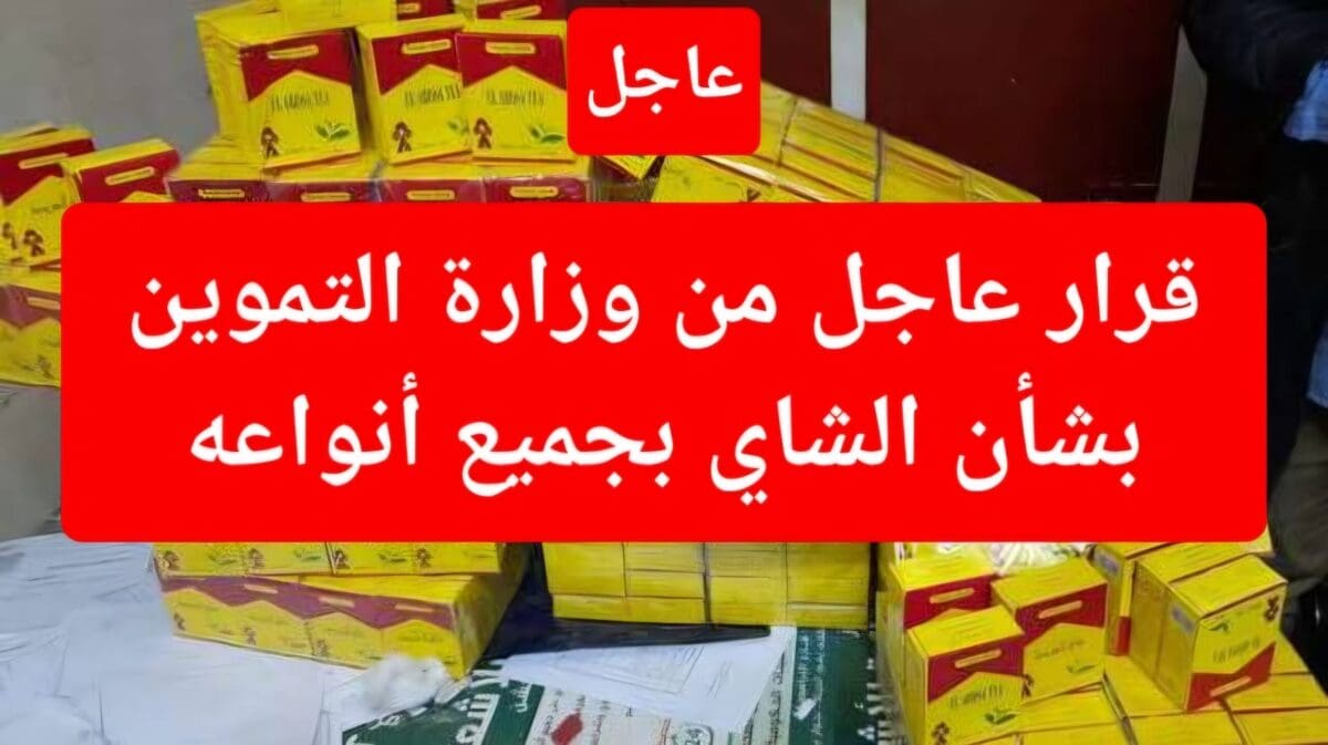 عبوات الشاي الجديدة.. قرار يرضي جميع الأذواق