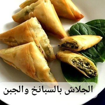 الجلاش بالسبانخ 