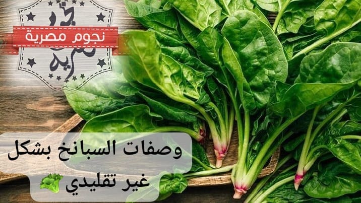 وصفات سبانخ غير تقليدية