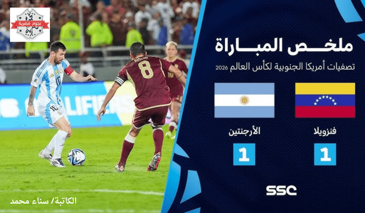 الأمطار تؤخر انطلاقة الأرجنتين وفنزويلا... والتعادل يحسم المواجهة في تصفيات كأس العالم 2026