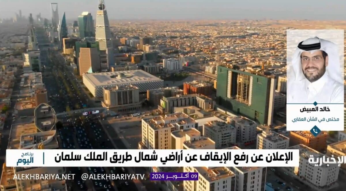 خبير عقاري: رفع الإيقاف عن الأراضي الواقعة شمال طريق الملك سلمان سيخفض من أسعار العقار