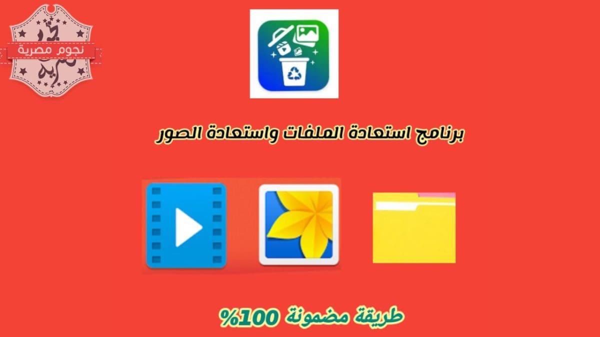 برنامج استعادة الملفات واستعادة الصور