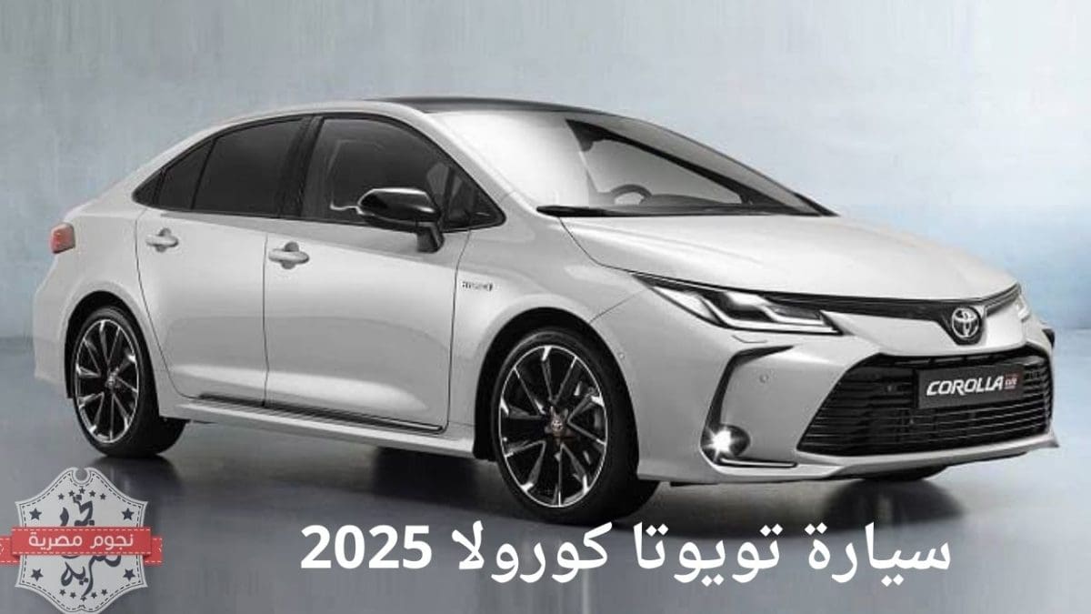 سيارة تويوتا كورولا 2025