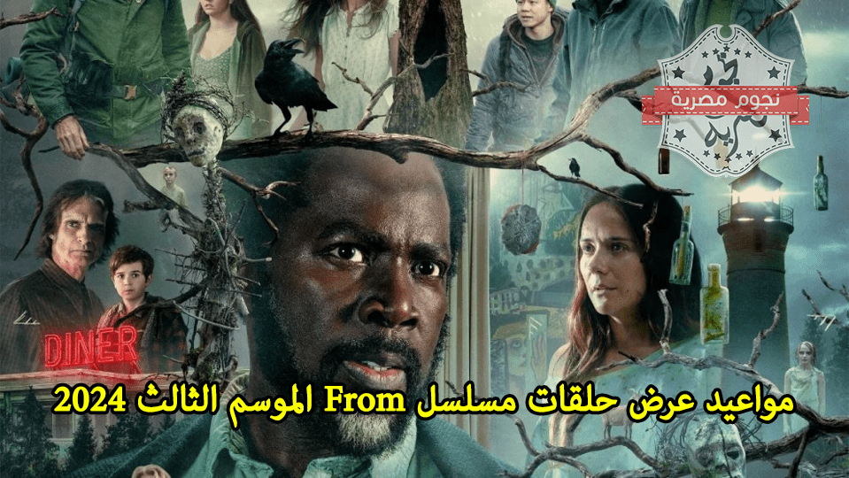 مواعيد عرض حلقات مسلسل From الموسم الثالث 2024